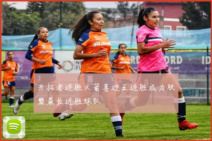 开拓者连胜火箭喜迎五连胜成为联盟最长连胜球队