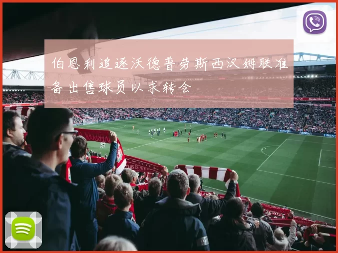伯恩利追逐沃德普劳斯西汉姆联准备出售球员以求转会